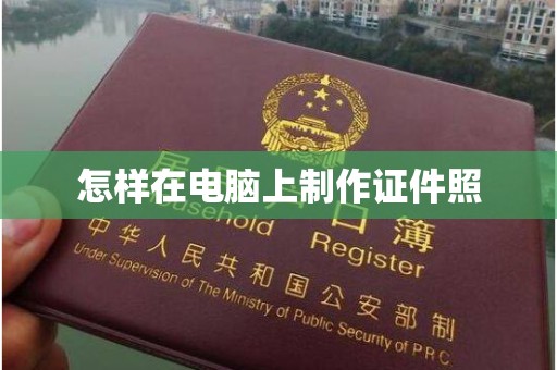 西安怎样在电脑上制作证件照