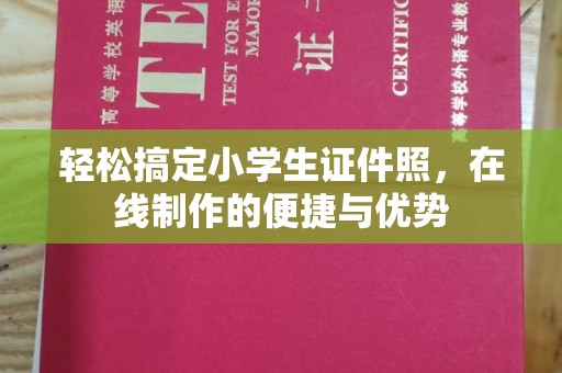 西安轻松搞定小学生证件照，在线制作的便捷与优势