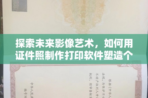西安探索未来影像艺术，如何用证件照制作打印软件塑造个性化身份