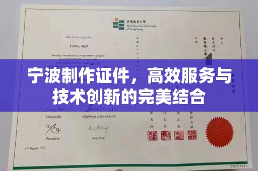 西安宁波制作证件，高效服务与技术创新的完美结合