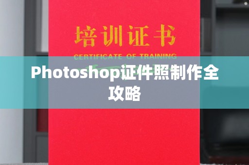 西安Photoshop证件照制作全攻略