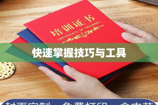 西安快速掌握技巧与工具