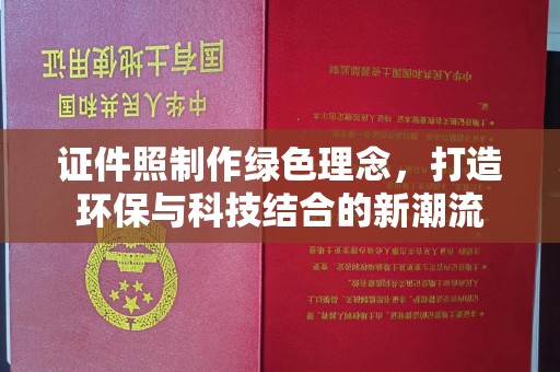 西安证件照制作绿色理念，打造环保与科技结合的新潮流