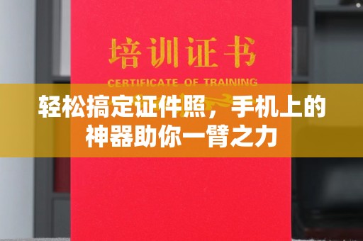 西安轻松搞定证件照，手机上的神器助你一臂之力
