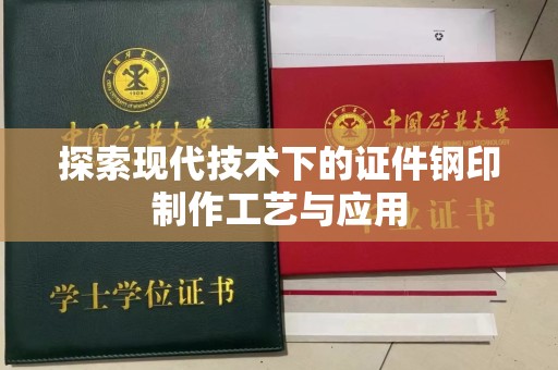 西安探索现代技术下的证件钢印制作工艺与应用