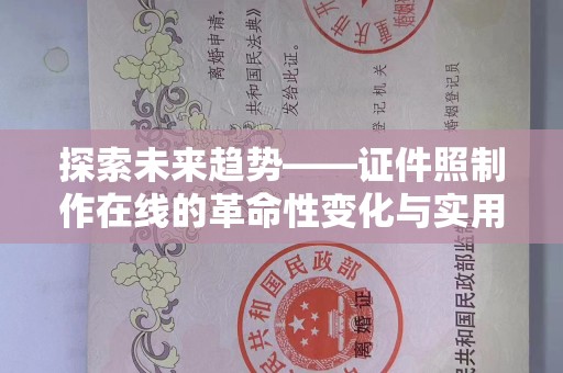 西安探索未来趋势——证件照制作在线的革命性变化与实用技巧