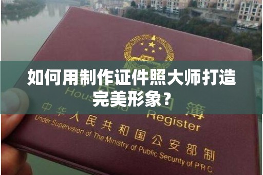 西安如何用制作证件照大师打造完美形象？