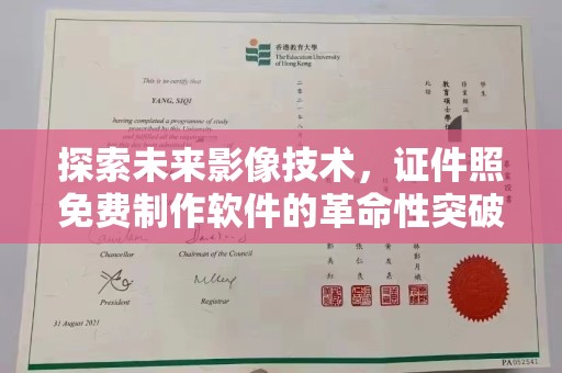 西安探索未来影像技术，证件照免费制作软件的革命性突破