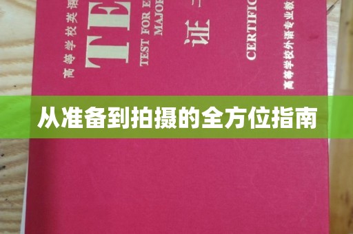 西安从准备到拍摄的全方位指南