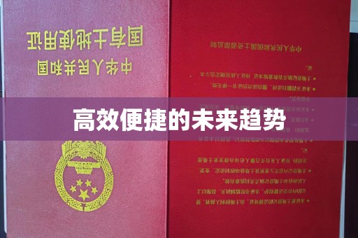 西安高效便捷的未来趋势