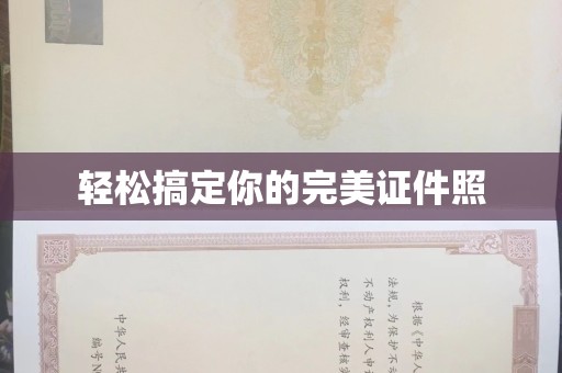 西安轻松搞定你的完美证件照