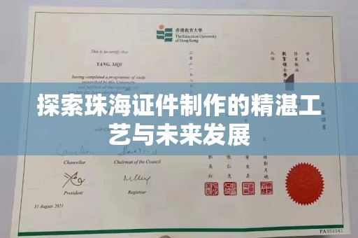 西安探索珠海证件制作的精湛工艺与未来发展