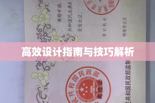 西安高效设计指南与技巧解析