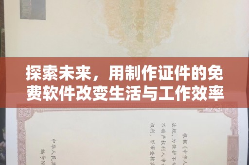 西安探索未来，用制作证件的免费软件改变生活与工作效率