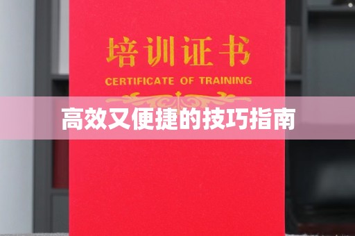 西安高效又便捷的技巧指南