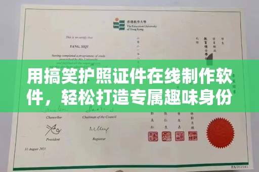 西安用搞笑护照证件在线制作软件，轻松打造专属趣味身份证明