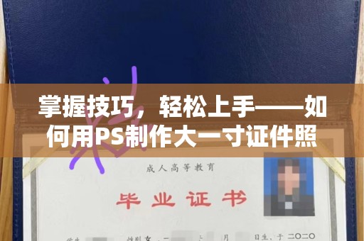 西安掌握技巧，轻松上手——如何用PS制作大一寸证件照
