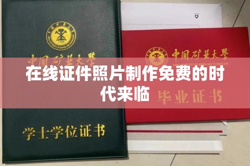 西安在线证件照片制作免费的时代来临