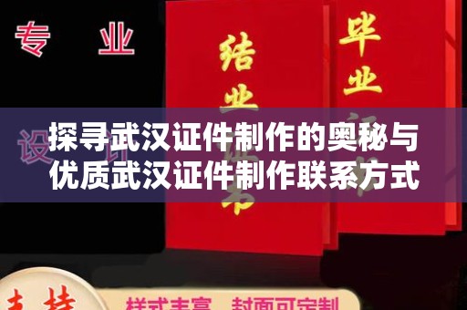 西安探寻武汉证件制作的奥秘与优质武汉证件制作联系方式解析