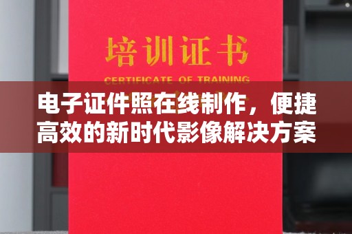 西安电子证件照在线制作，便捷高效的新时代影像解决方案