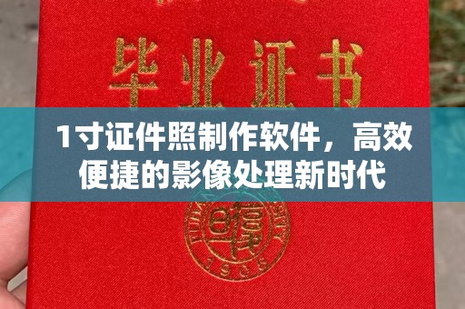 西安1寸证件照制作软件，高效便捷的影像处理新时代
