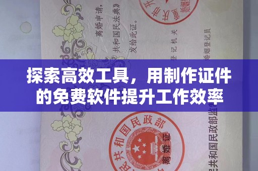 西安探索高效工具，用制作证件的免费软件提升工作效率