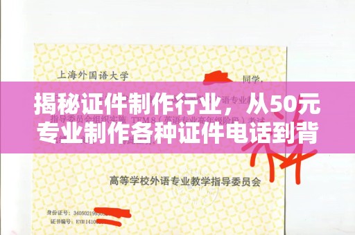 西安揭秘证件制作行业，从50元专业制作各种证件电话到背后的市场真相