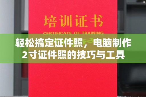 西安轻松搞定证件照，电脑制作2寸证件照的技巧与工具