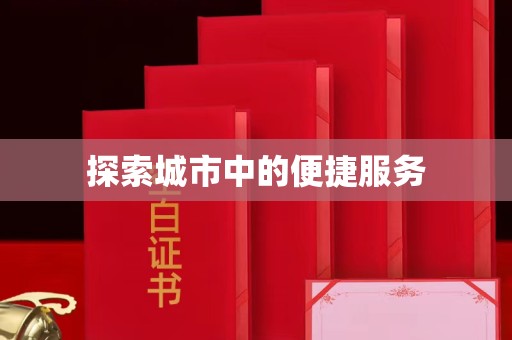 西安探索城市中的便捷服务