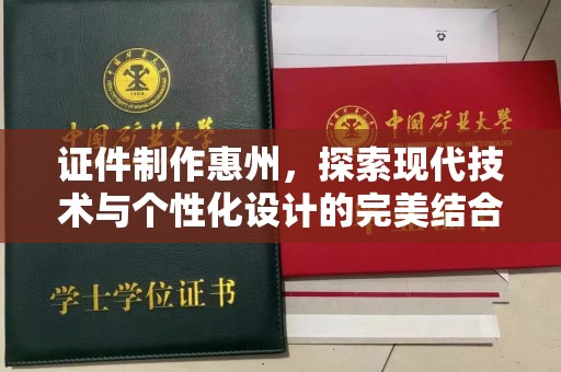 西安证件制作惠州，探索现代技术与个性化设计的完美结合