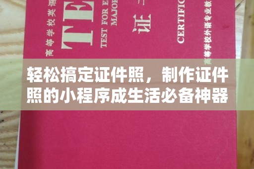 西安轻松搞定证件照，制作证件照的小程序成生活必备神器