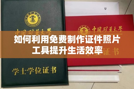 西安如何利用免费制作证件照片工具提升生活效率