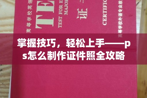 西安掌握技巧，轻松上手——ps怎么制作证件照全攻略