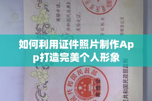 西安如何利用证件照片制作App打造完美个人形象