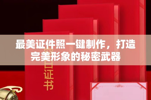 西安最美证件照一键制作，打造完美形象的秘密武器