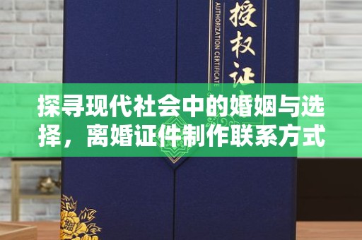 西安探寻现代社会中的婚姻与选择，离婚证件制作联系方式解析