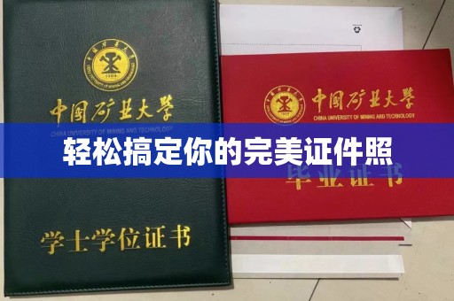 西安轻松搞定你的完美证件照