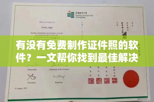 西安有没有免费制作证件照的软件？一文帮你找到最佳解决方案
