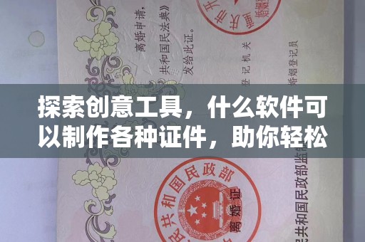 西安探索创意工具，什么软件可以制作各种证件，助你轻松搞定设计需求