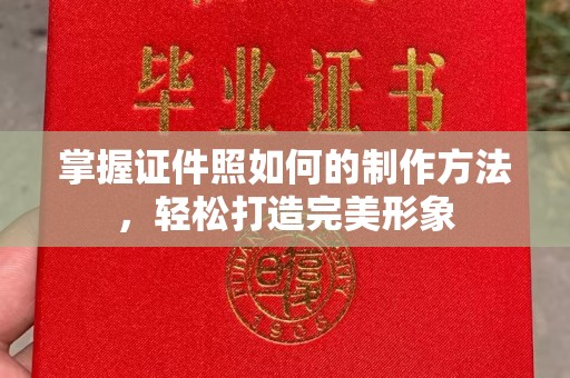 西安掌握证件照如何的制作方法，轻松打造完美形象