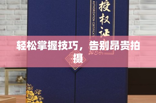 西安轻松掌握技巧，告别昂贵拍摄