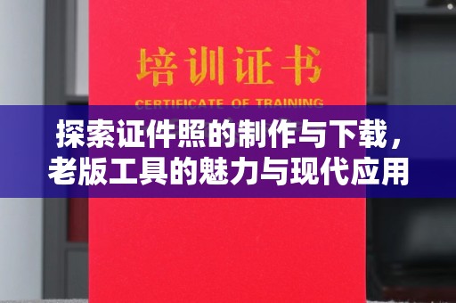 西安探索证件照的制作与下载，老版工具的魅力与现代应用