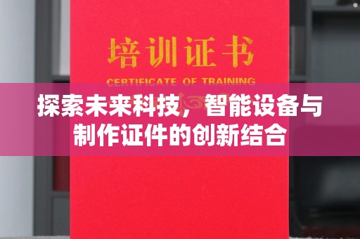 西安探索未来科技，智能设备与制作证件的创新结合