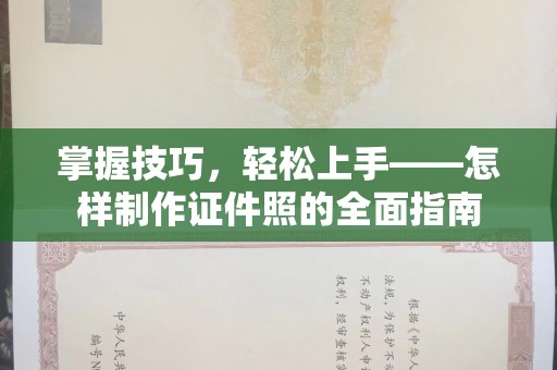 西安掌握技巧，轻松上手——怎样制作证件照的全面指南
