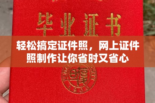 西安轻松搞定证件照，网上证件照制作让你省时又省心