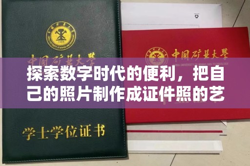 西安探索数字时代的便利，把自己的照片制作成证件照的艺术与技巧