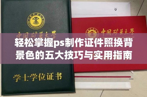 西安轻松掌握ps制作证件照换背景色的五大技巧与实用指南