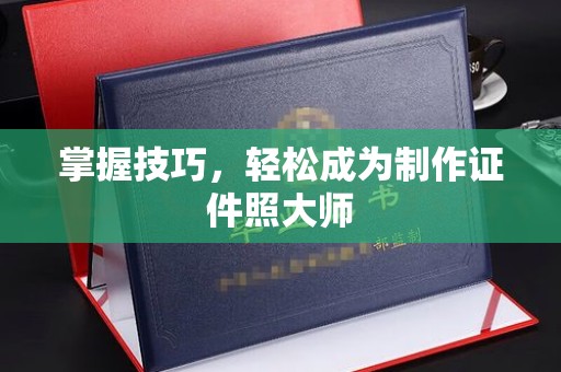 西安掌握技巧，轻松成为制作证件照大师