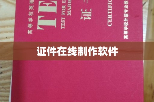 西安证件在线制作软件