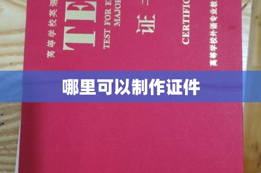 西安哪里可以制作证件